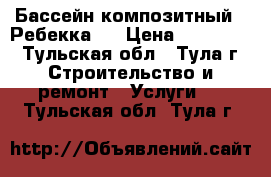 Бассейн композитный  “Ребекка “ › Цена ­ 333 000 - Тульская обл., Тула г. Строительство и ремонт » Услуги   . Тульская обл.,Тула г.